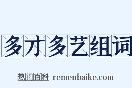 多才多艺组词是什么意思的图片